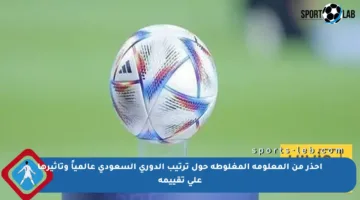 احذر من المعلومة المغلوطة حول ترتيب الدوري السعودي عالمياً وتأثيرها على تقييمه